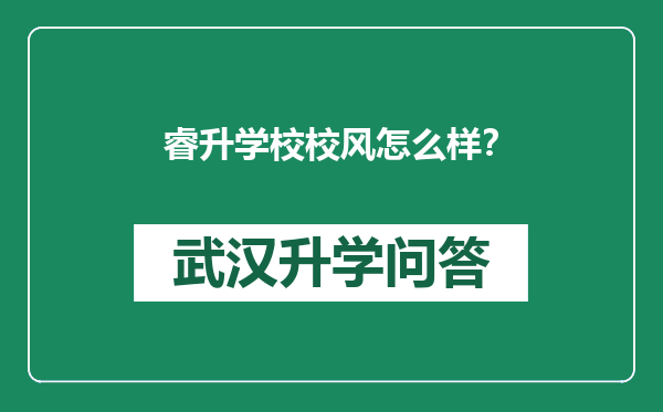 睿升学校校风怎么样？