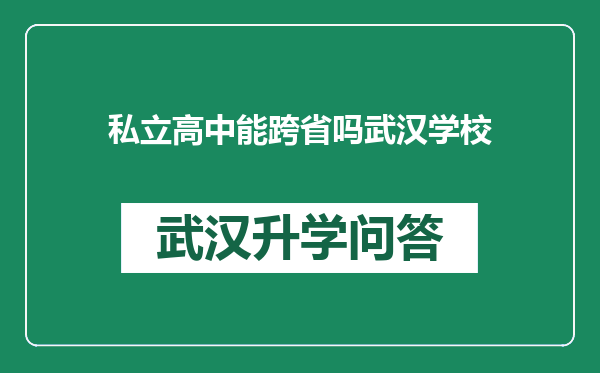 私立高中能跨省吗武汉学校