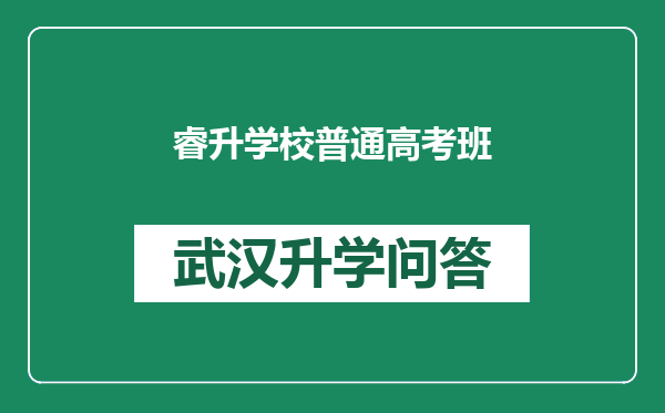 睿升学校普通高考班