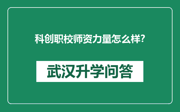 科创职校师资力量怎么样？