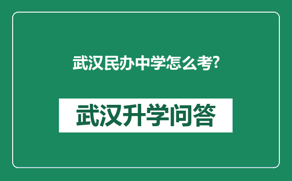 武汉民办中学怎么考?