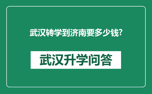 武汉转学到济南要多少钱?
