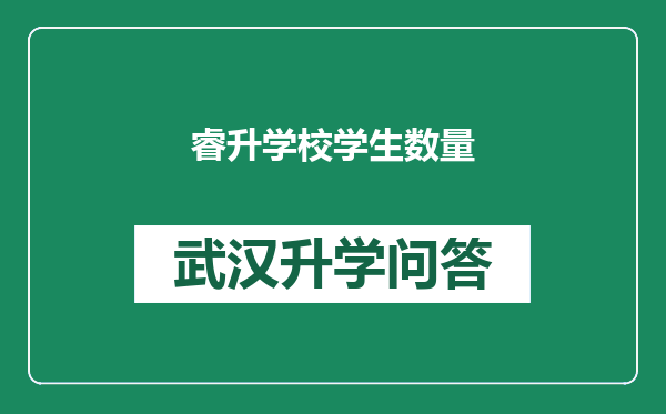 睿升学校学生数量