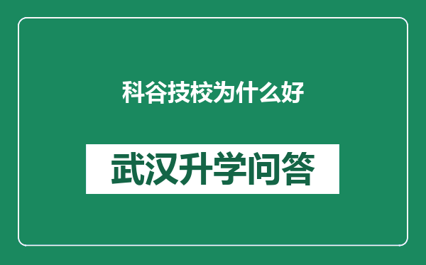 科谷技校为什么好