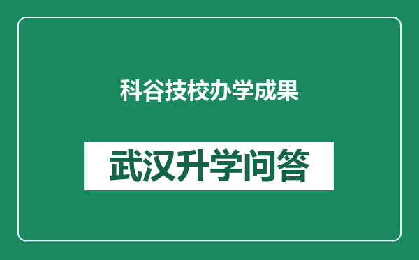 科谷技校办学成果