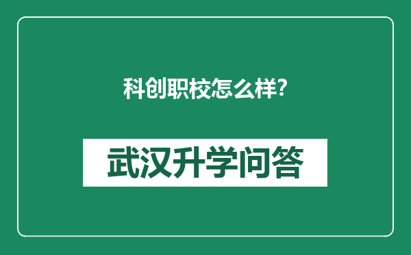 科创职校怎么样？