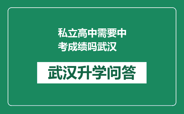 私立高中需要中考成绩吗武汉