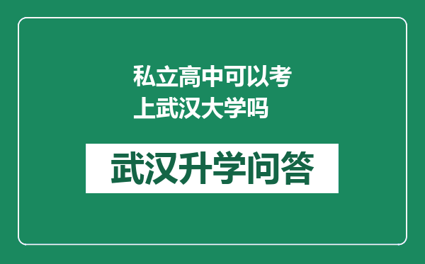 私立高中可以考上武汉大学吗