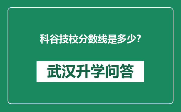 科谷技校分数线是多少？