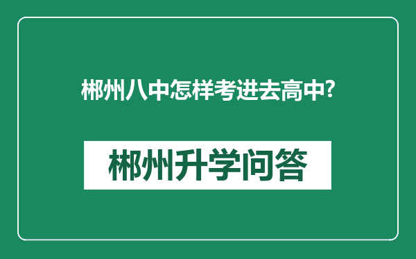郴州八中怎样考进去高中?