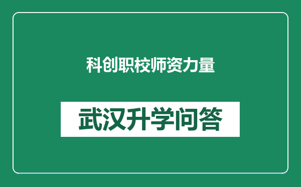 科创职校师资力量