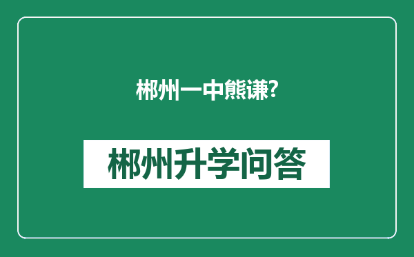 郴州一中熊谦?
