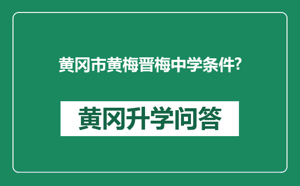 黄冈市黄梅晋梅中学条件?