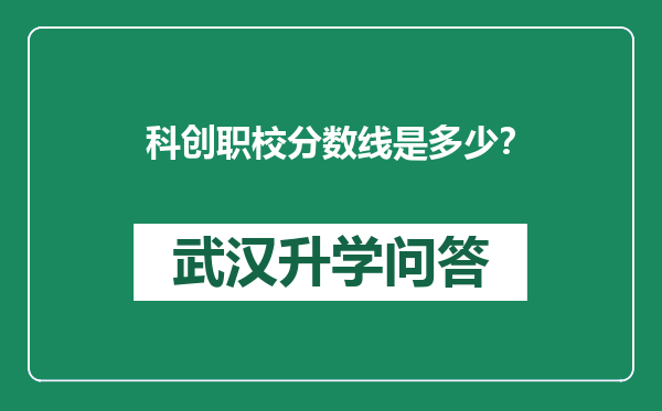 科创职校分数线是多少？