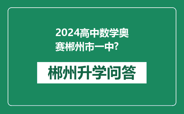 2024高中数学奥赛郴州市一中?