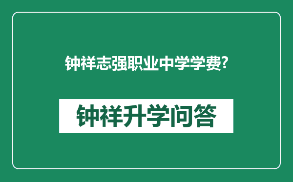 钟祥志强职业中学学费?