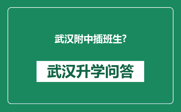 武汉附中插班生?