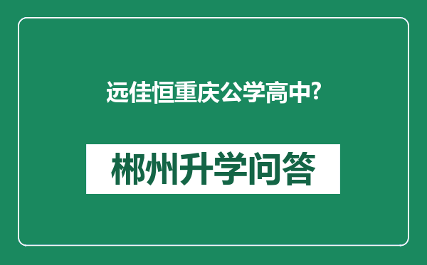 远佳恒重庆公学高中?