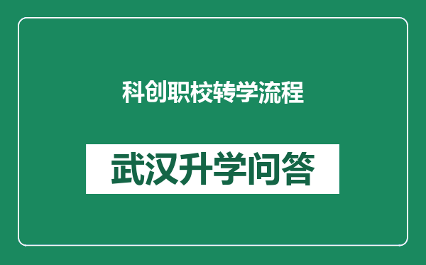 科创职校转学流程