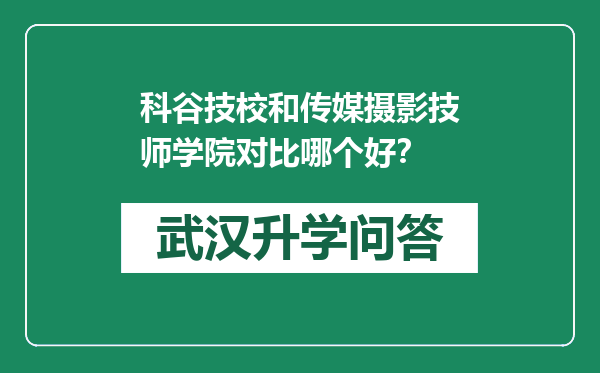 科谷技校和传媒摄影技师学院对比哪个好？