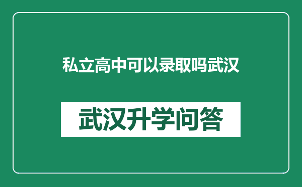 私立高中可以录取吗武汉