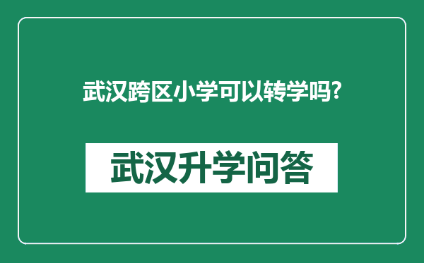 武汉跨区小学可以转学吗?