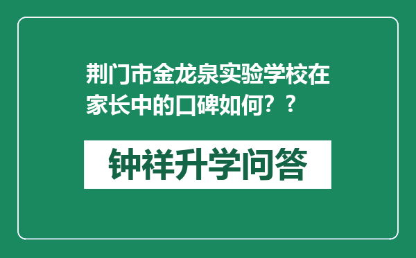 荆门市金龙泉实验学校在家长中的口碑如何？?