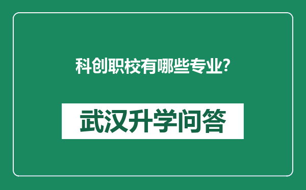 科创职校有哪些专业？