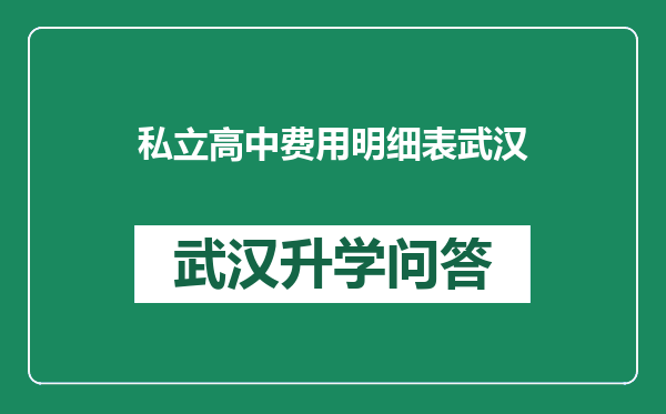 私立高中费用明细表武汉