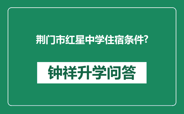 荆门市红星中学住宿条件?