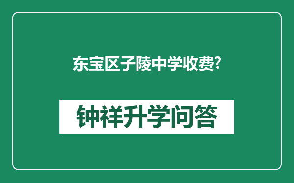 东宝区子陵中学收费?