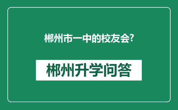 郴州市一中的校友会?