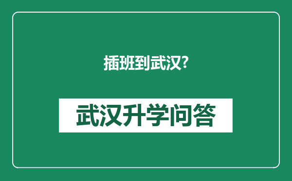 插班到武汉?
