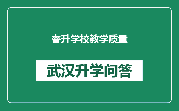 睿升学校教学质量