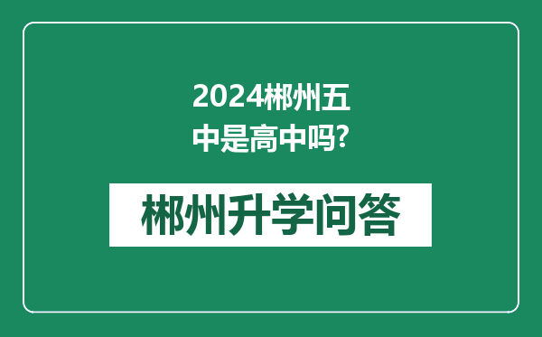 2024郴州五中是高中吗?