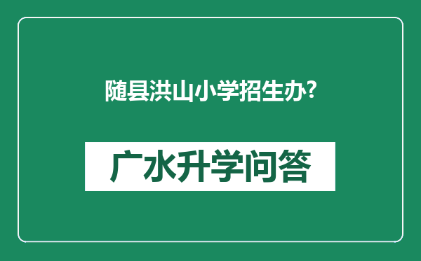 随县洪山小学招生办?