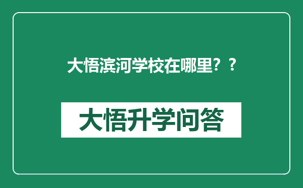 大悟滨河学校在哪里？?