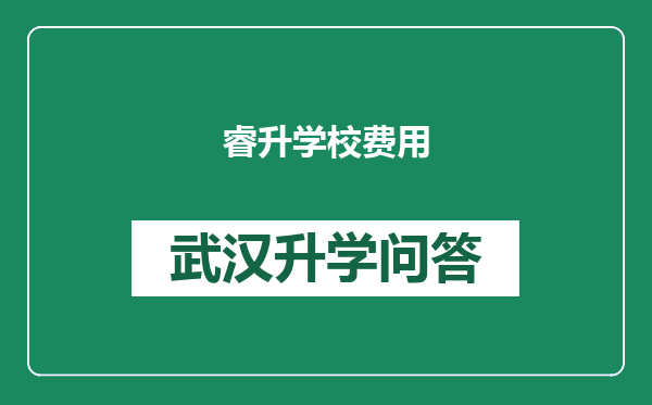 睿升学校费用