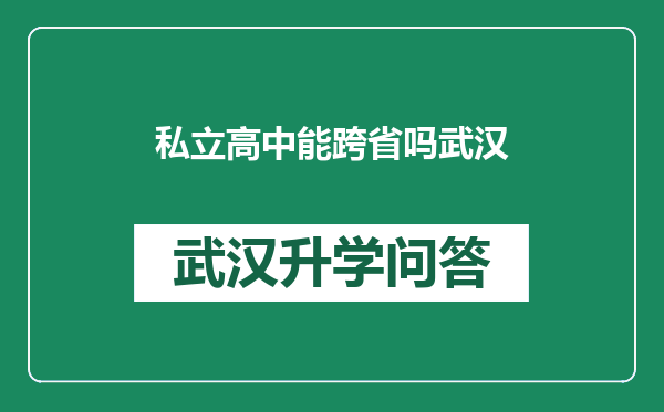 私立高中能跨省吗武汉