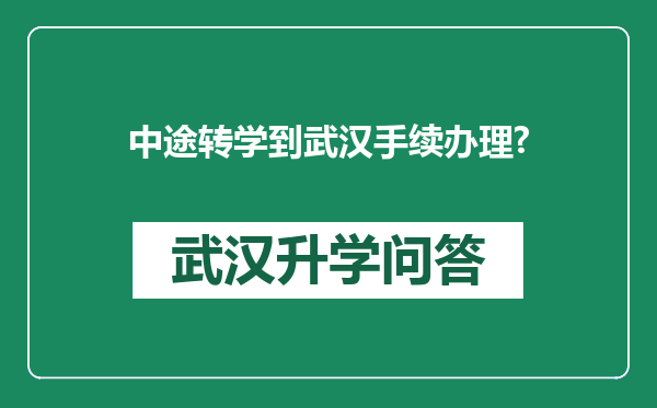 中途转学到武汉手续办理?