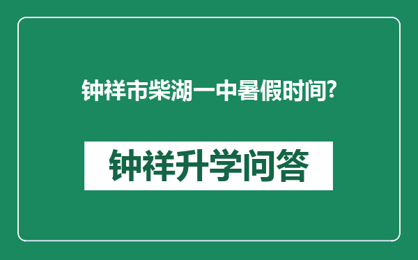 钟祥市柴湖一中暑假时间?