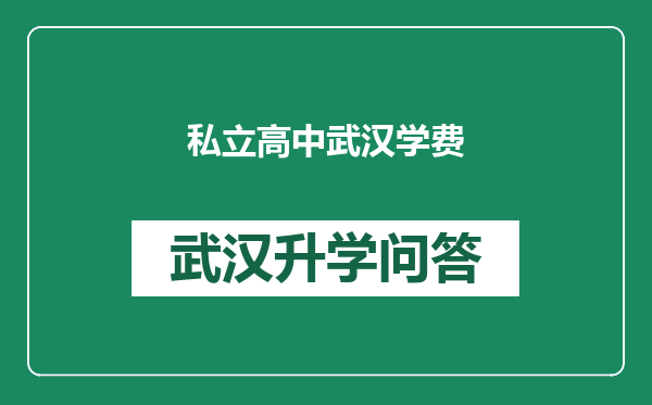 私立高中武汉学费
