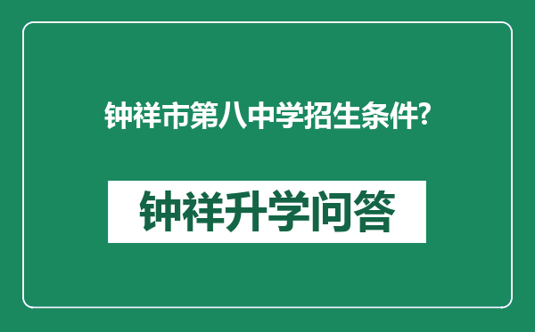钟祥市第八中学招生条件?