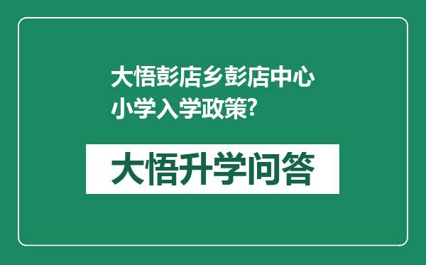 大悟彭店乡彭店中心小学入学政策?