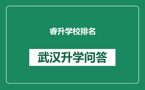 睿升学校排名