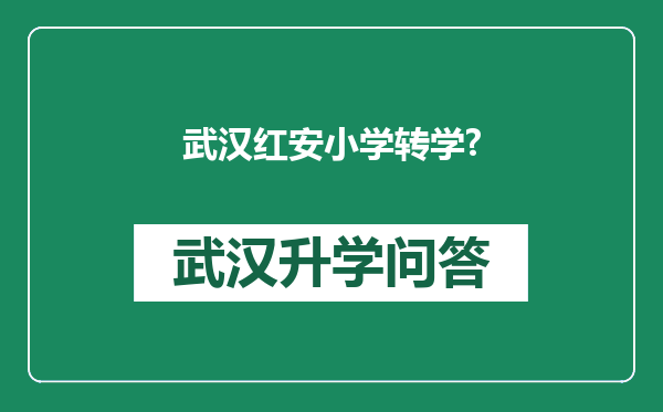 武汉红安小学转学?