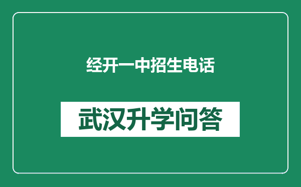 经开一中招生电话