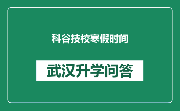 科谷技校寒假时间