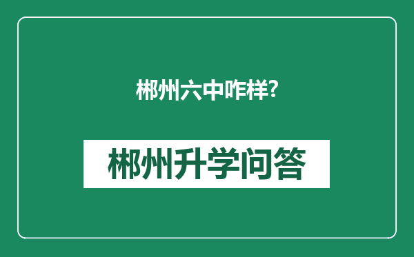 郴州六中咋样?