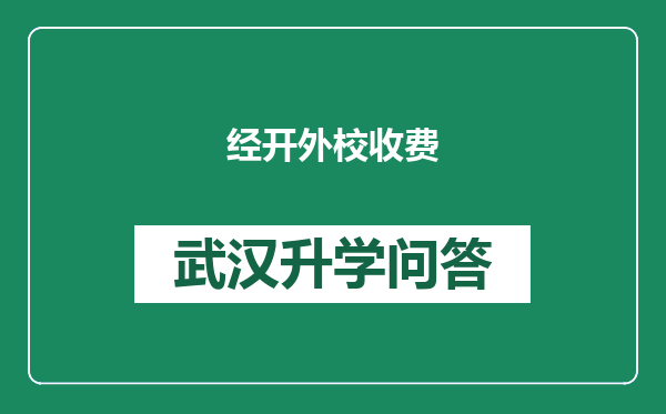 经开外校收费